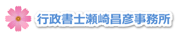 行政書士　瀬崎昌彦　事務所 | 西淀川 淀川